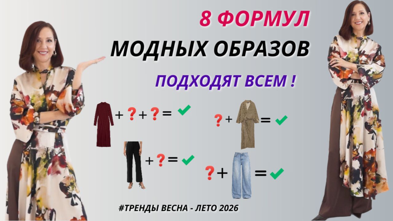 8 ФОРМУЛ МОДНЫХ ОБРАЗОВ. ПРОСТО И СТИЛЬНО. ПОДХОДЯТ ВСЕМ! ТРЕНДЫ ВЕСНА - ЛЕТО 2026