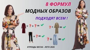 8 ФОРМУЛ МОДНЫХ ОБРАЗОВ. ПРОСТО И СТИЛЬНО. ПОДХОДЯТ ВСЕМ! ТРЕНДЫ ВЕСНА - ЛЕТО 2026