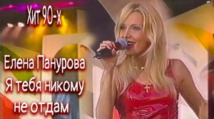 Елена Панурова. Я тебя никому не отдам. Автор муз.и сл.С.Трофимов