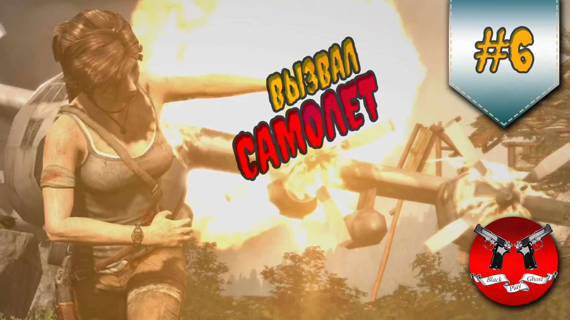 ВЫЗВАЛ САМОЛЕТ ✪ Tomb Raider #6