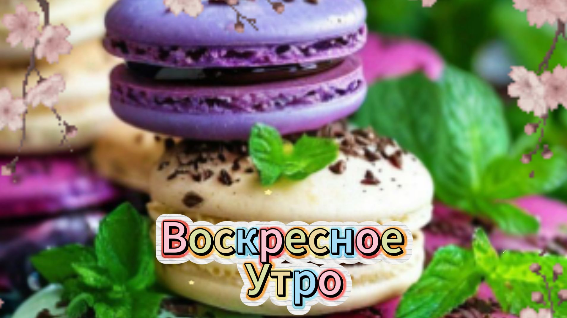 Воскресное утро: музыкальная открытка с добрым утром и пожеланиями | Домохозяйка