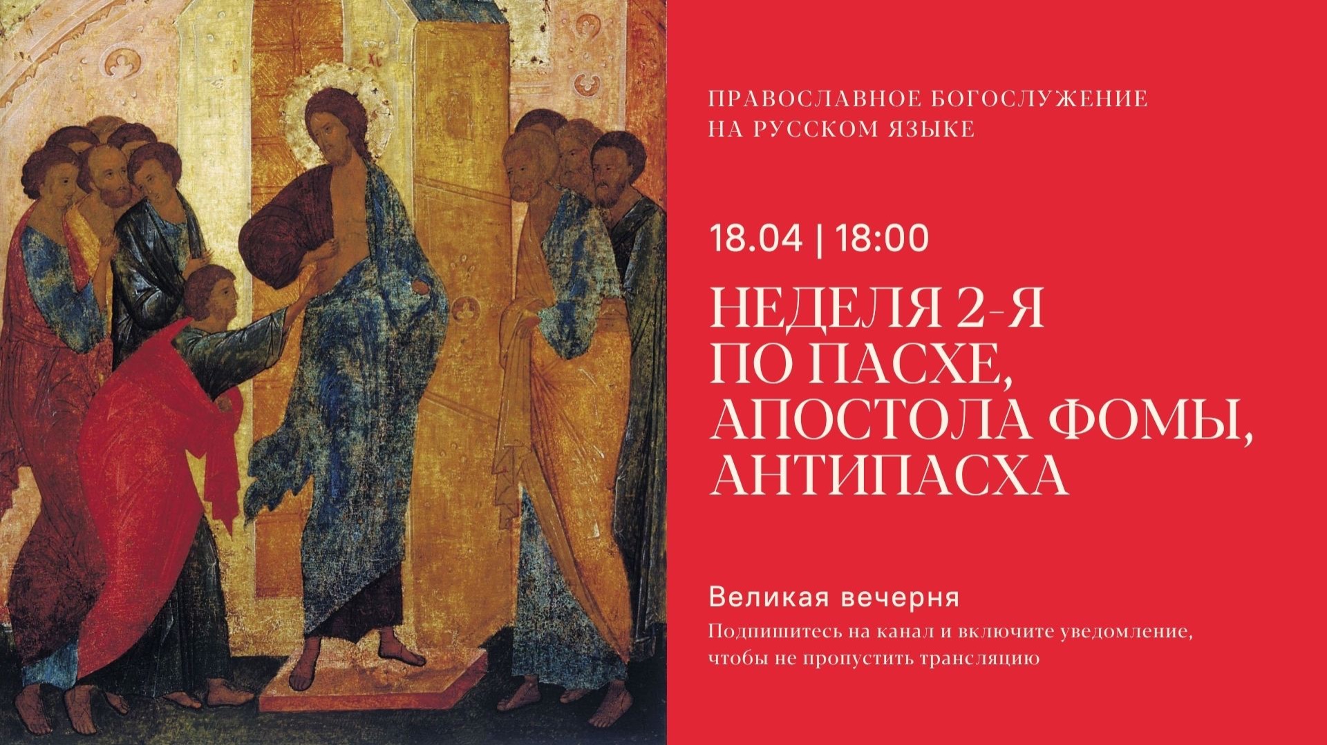 Великая Вечерня на русском языке. Неделя 2-я по Пасхе, Апостола Фомы, Антипасха. 18 апреля 2026