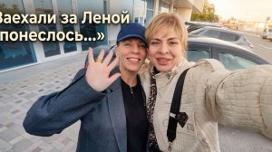 встретили Лену и понеслось....