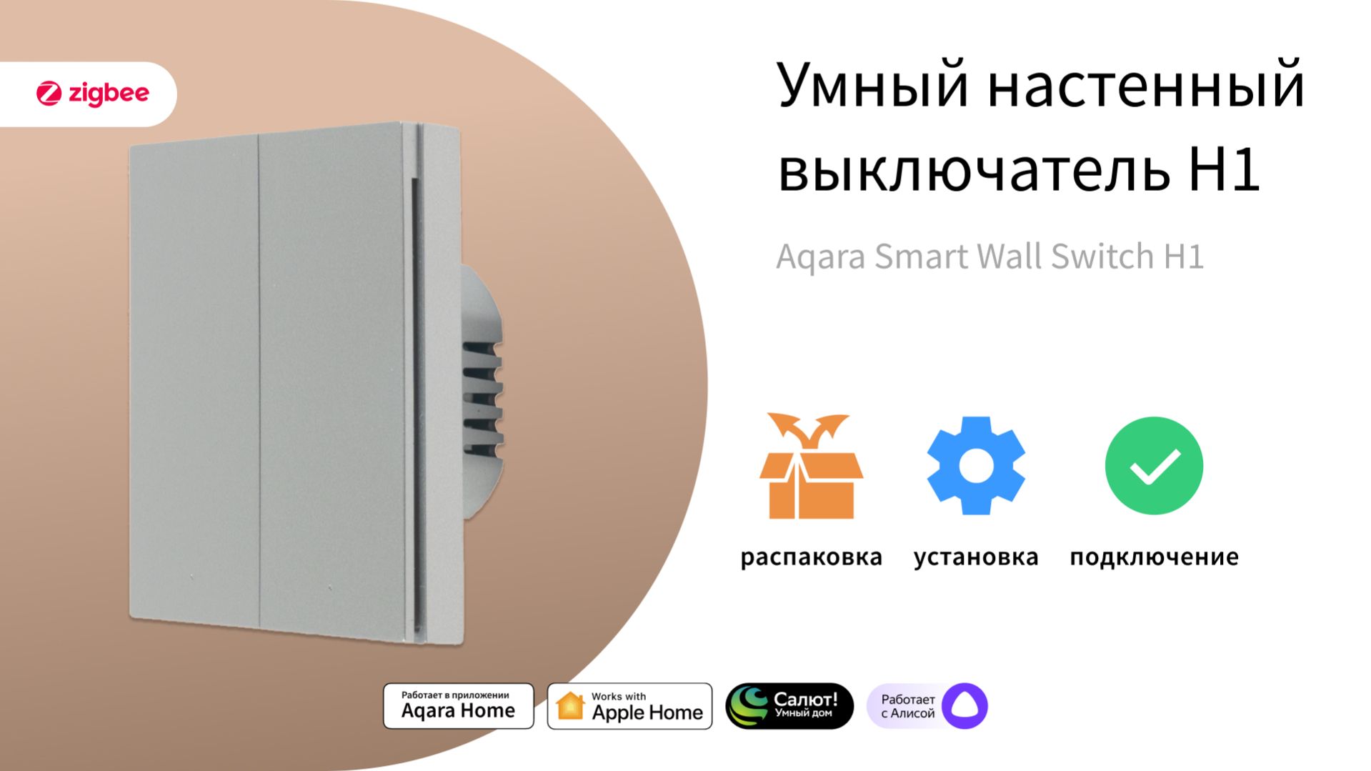 Управляем освещением и не только! Умный настенный выключатель H1