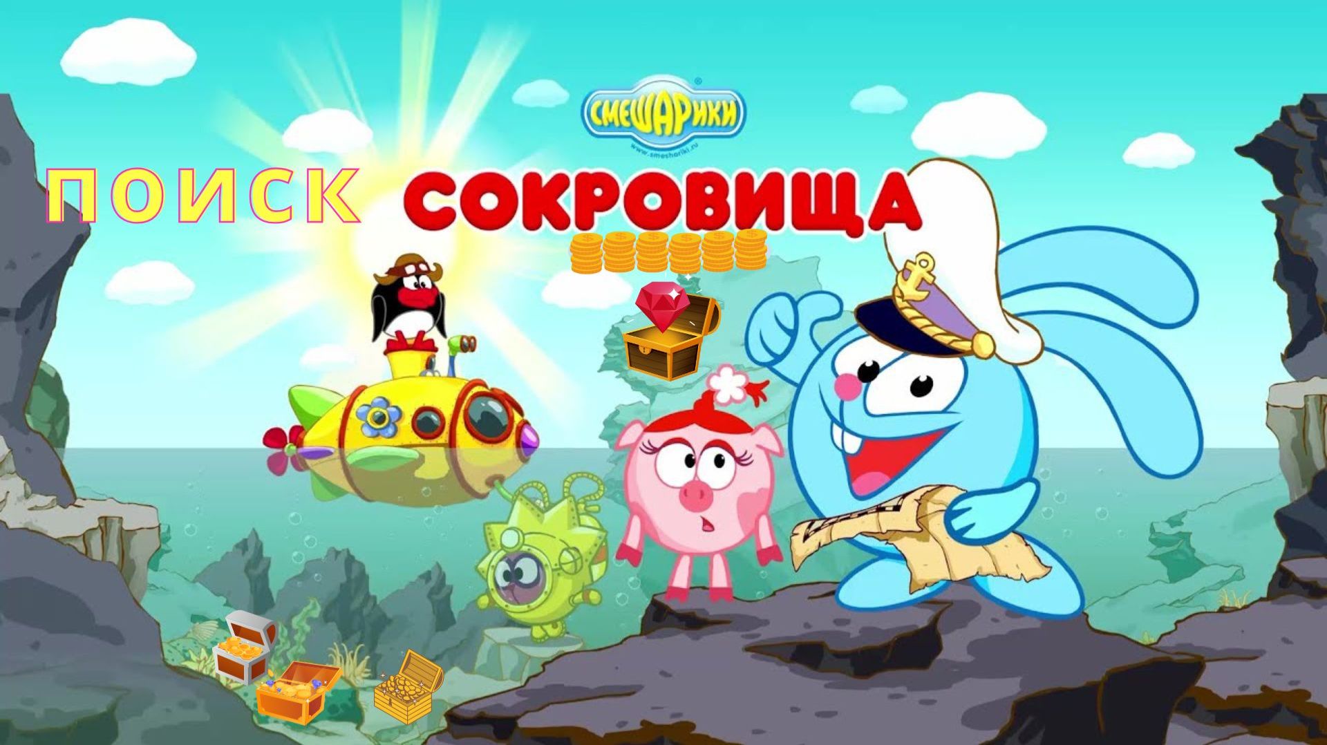 Поиск сокровищ со Смешариками! 🗺️ Большой сборник мини-игр для детей развивающий мультфильм