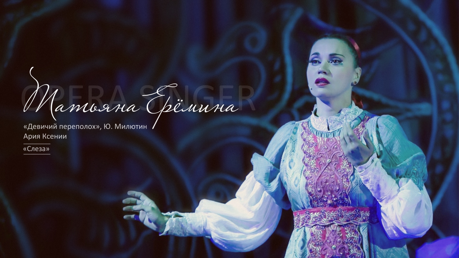 Ария Ксении «Слеза» из оперетты «Девичий переполох», Ю. Милютин / Татьяна Ерёмина