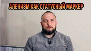 Аленизм как статусный маркер