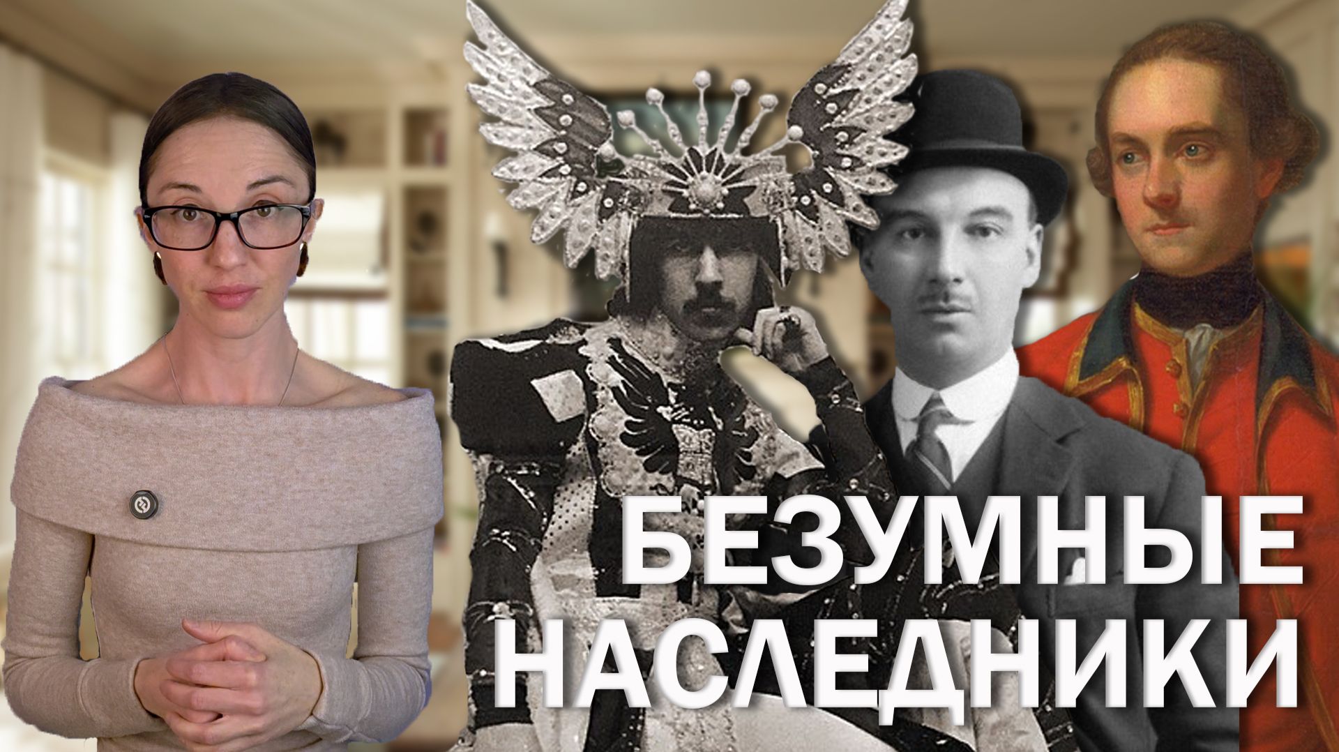 От титула до нищеты // Как богатые наследники просаживали огромные состояния?