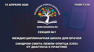 Академия редких болезней. Секция №1. Синдром Смита–Лемли–Опитца (СЛО):  от диагноза к практике.