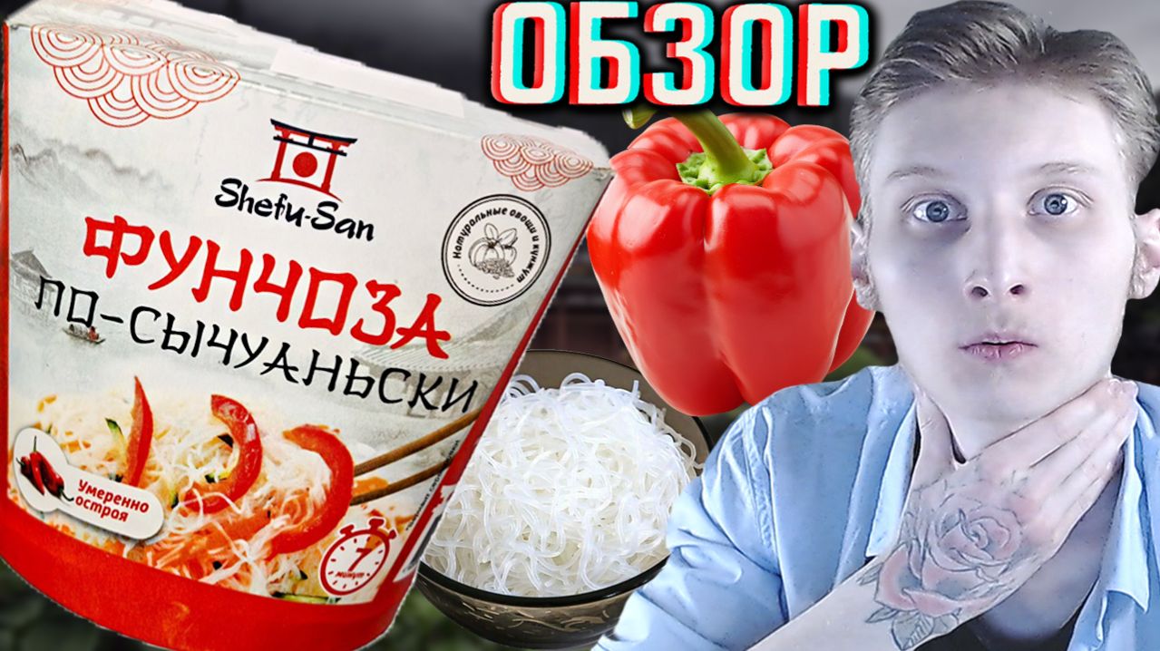 КАПЕЦ ОСТРОТА!SHEFU SAN ФУНЧОЗА ПО-СЫЧУАНЬСКИ УМЕРЕННО ОСТРАЯ!ОБЗОР ШЕФУ САН!НАТУРАЛЬНЫЕ ОВОЩИ