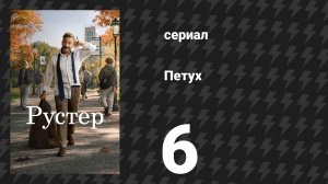 Петух 6 серия «Коп-ястреб» (сериал, 2026)