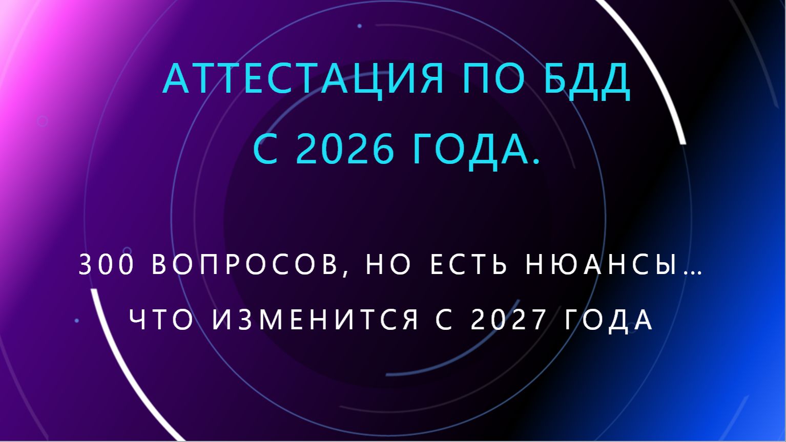 64. Изменения в аттестации по БДД с 2027 года: обзор поправок и обновлённого перечня вопросов.