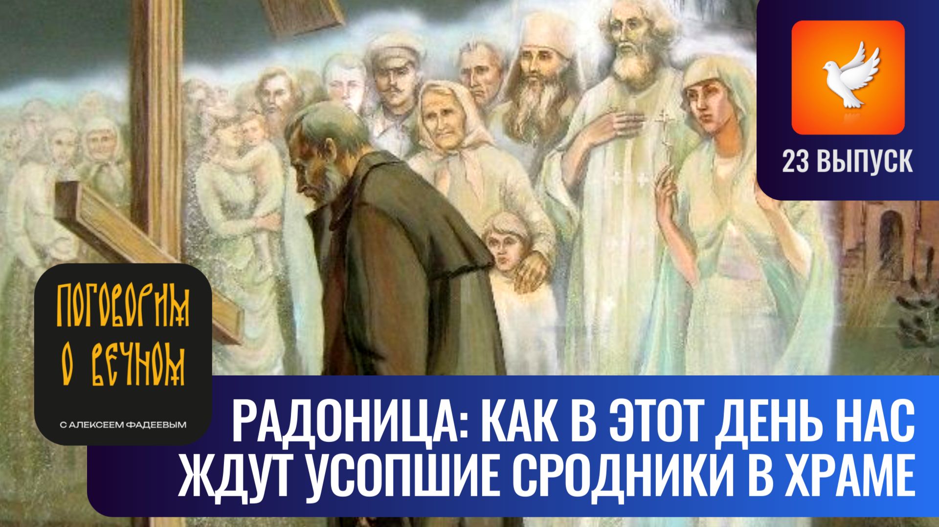 Радоница: усопшие сродники ждут в этот день нас в храме! Откровение монаха(«Поговорим о вечном» #23)