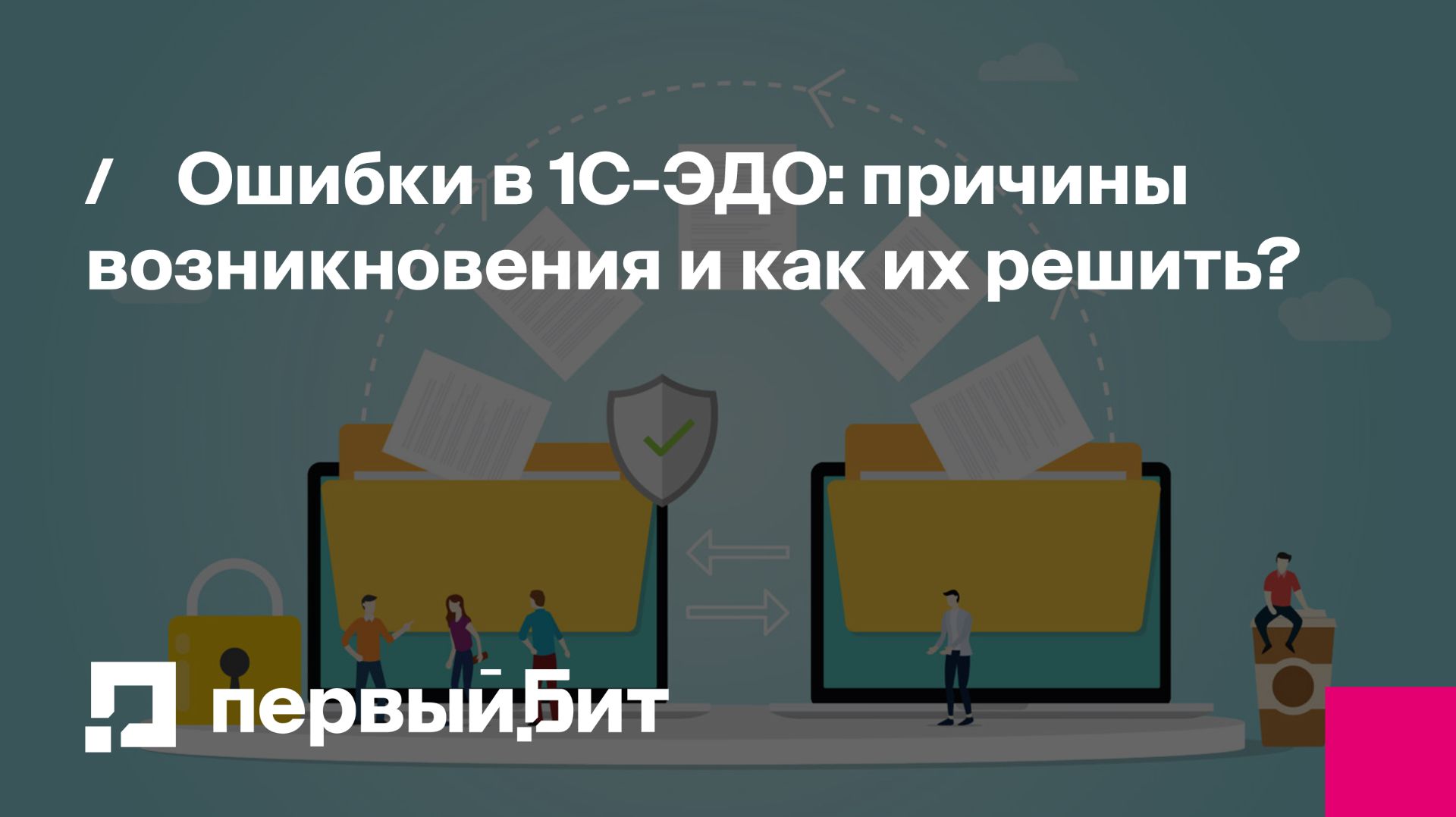 Ошибки в 1С-ЭДО: причины возникновения и как их решить? | Первый Бит