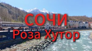 Сочи Роза Хутор