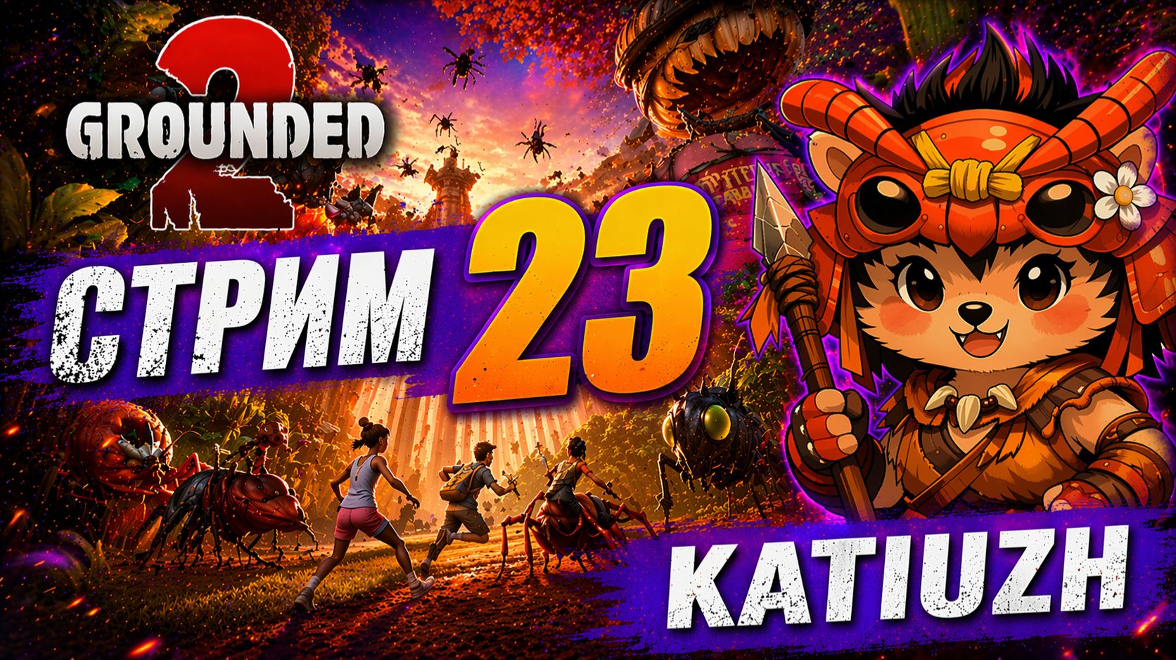 СТРИМ 23 |  Grounded 2 |  Играю с русификатором