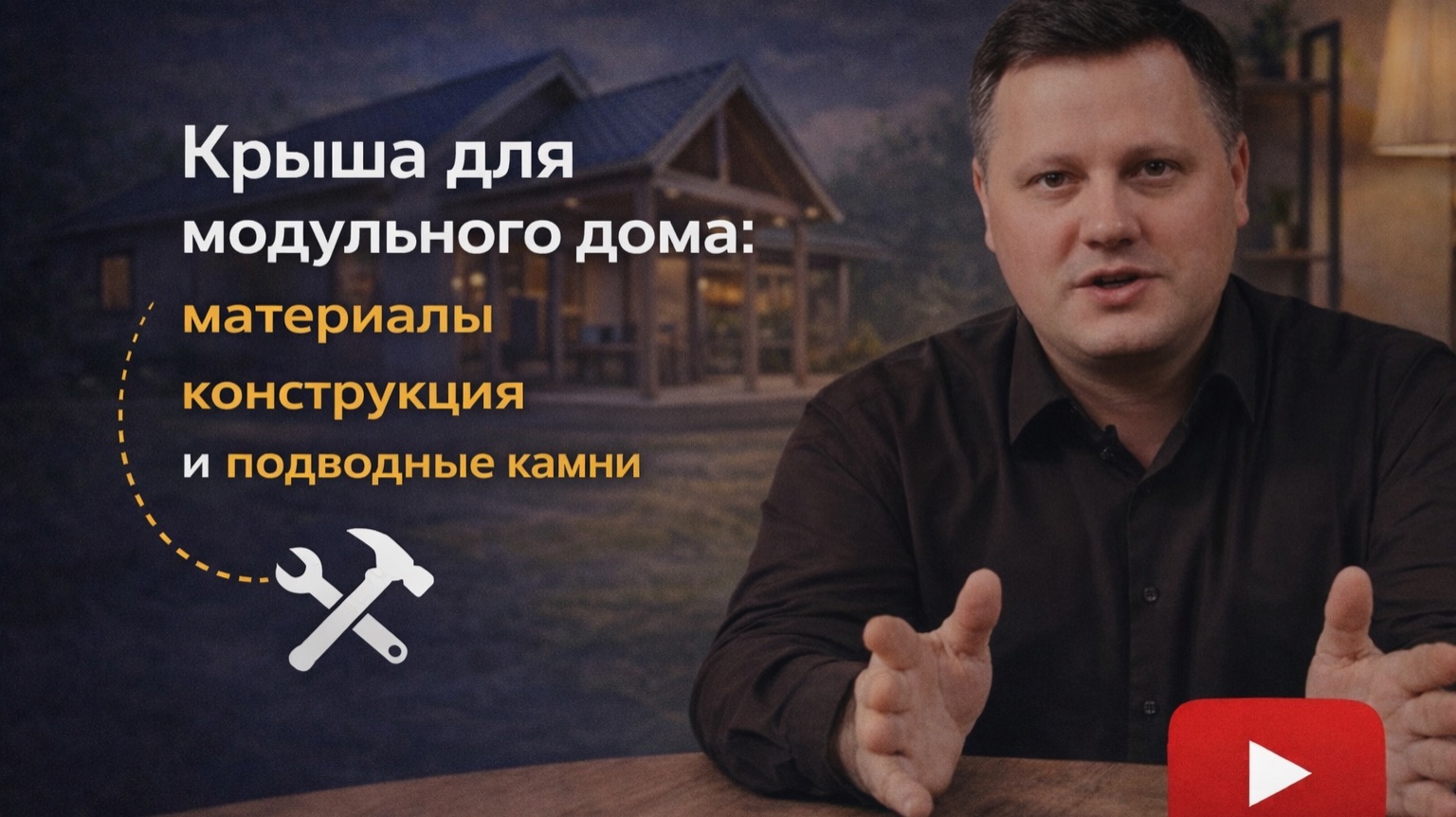 Крыша для модульного дома: материалы, конструкция и подводные камни