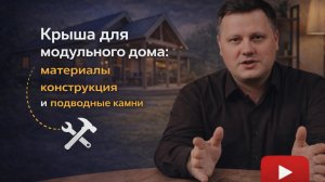 Крыша для модульного дома: материалы, конструкция и подводные камни