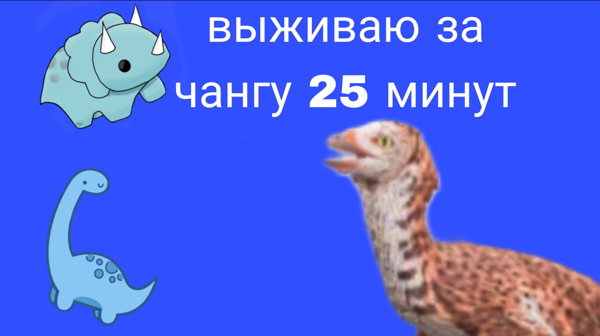 Выживание за чангу 25 минут!