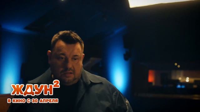 Клип — Ждун 2 (2026)