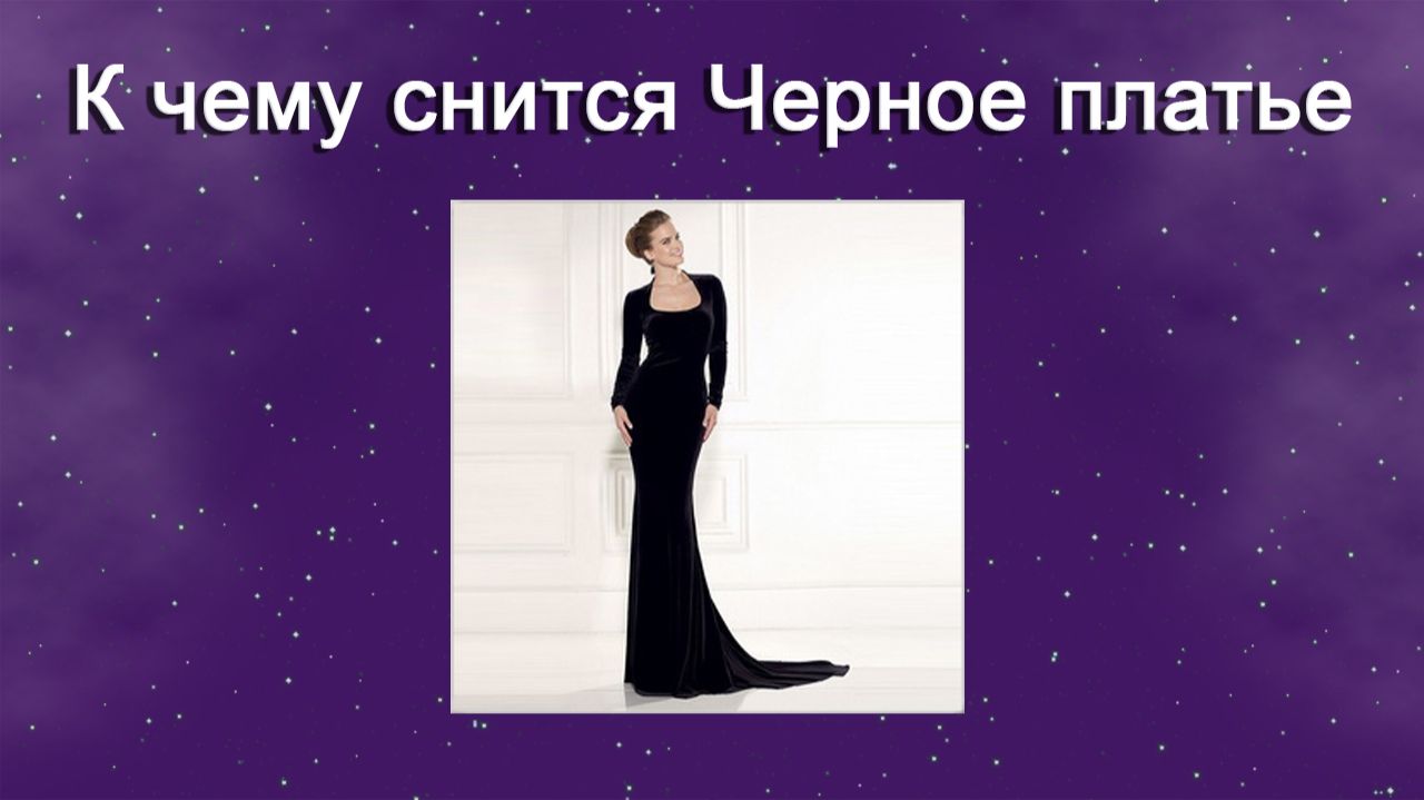 К чему снится Черное платье - толкование сна
