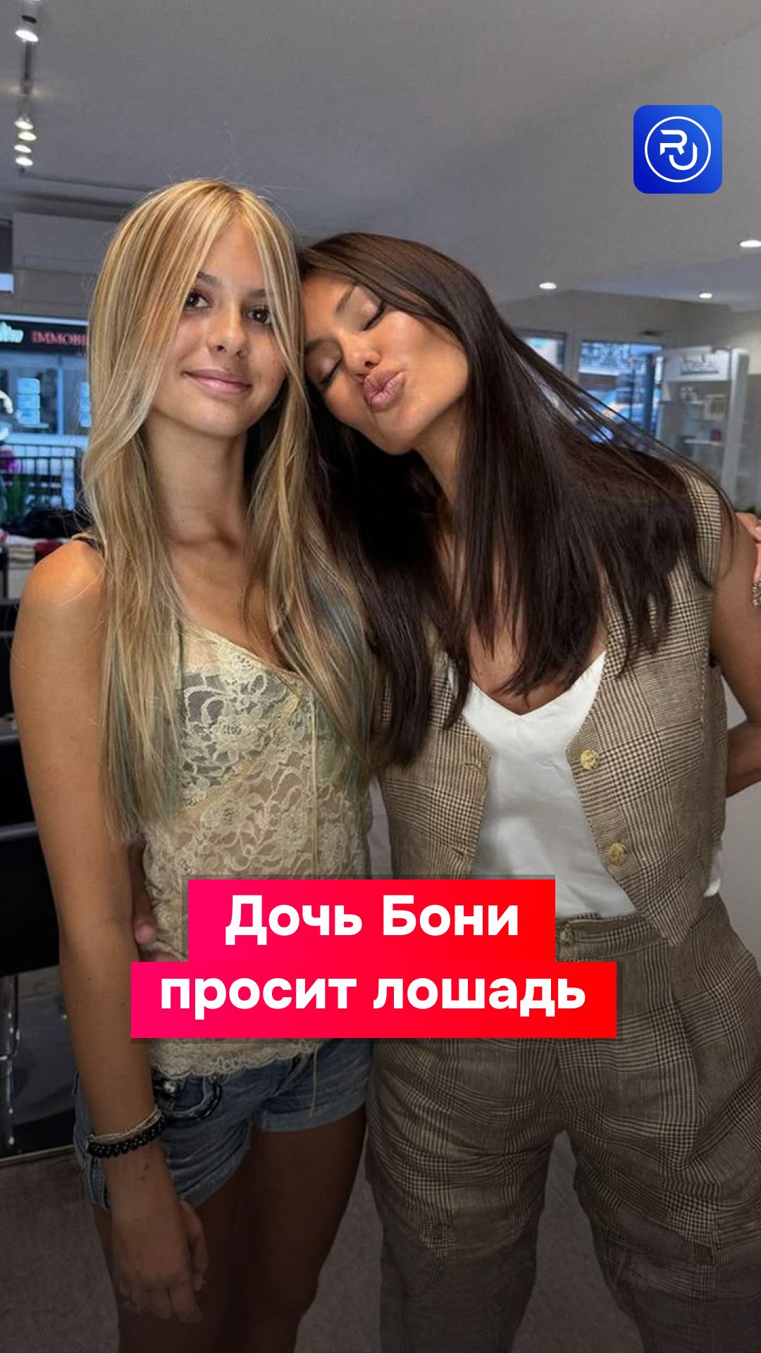 Дочь Виктории Бони просит лошадь