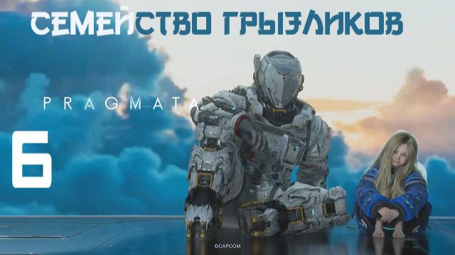 Pragmata-ч.6 Прохождение по полной