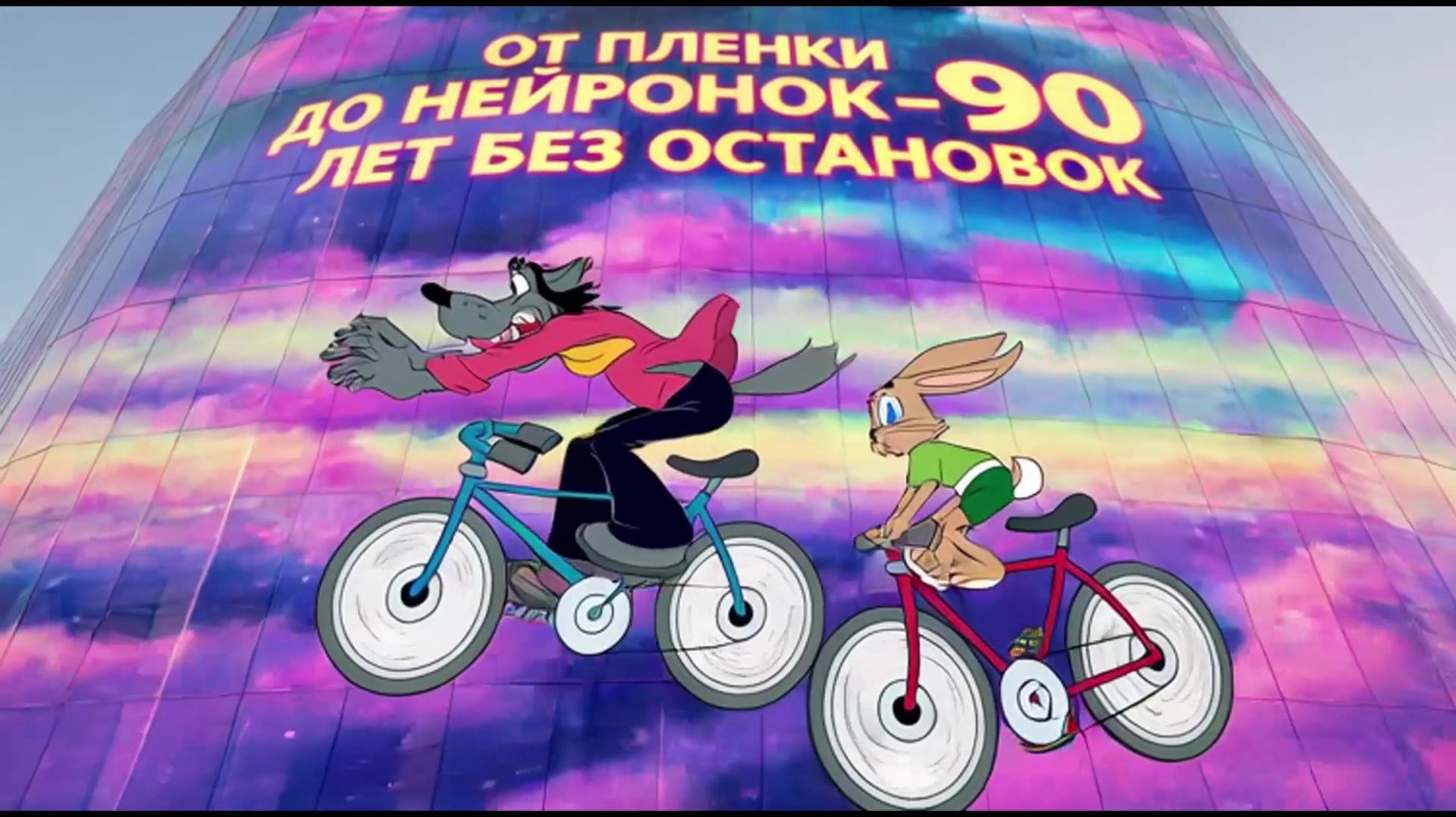 Волк и Заяц спешат поздравить Союзмультфильм с 90-летием