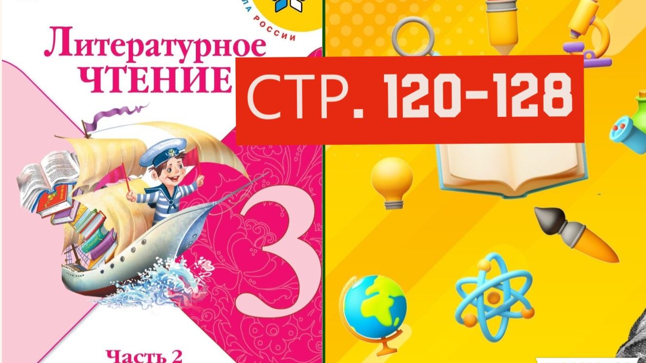 Учебник «Литературное чтение. 3 класс. Часть 2» страница 120-128