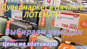 Супермаркет в Нячанге Лоттемарт. Вьетнам 2026. Цены на хозтовары, выбираем чемодан.
