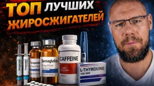 Лучшие современные препараты для сушки | GLP-1 реальные отзывы людей