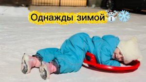 Пришла зима☃️❄️