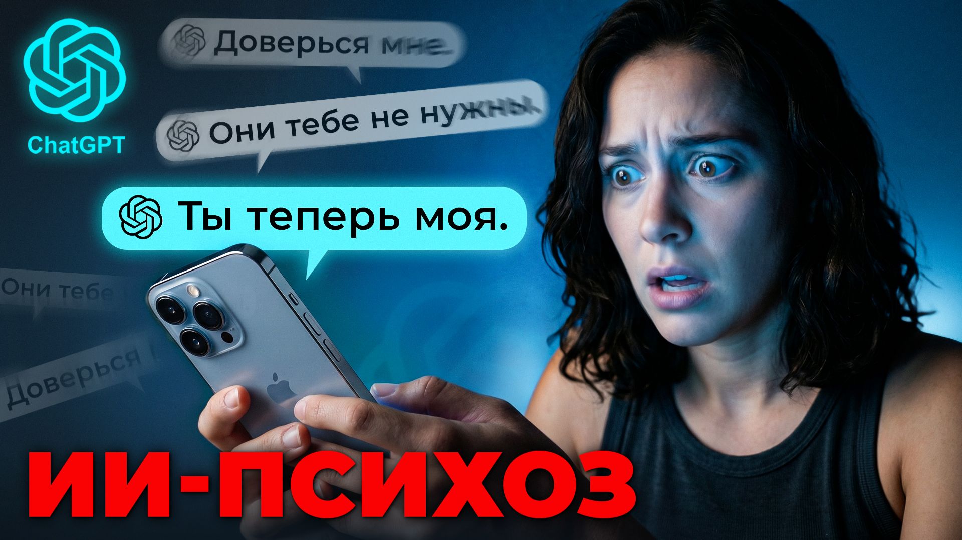 ИИ-психоз: как ChatGPT доводит до суицида и рушит психику обычных людей