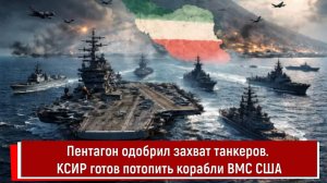 Пентагон одобрил захват танкеров. КСИР готов потопить корабли ВМС США