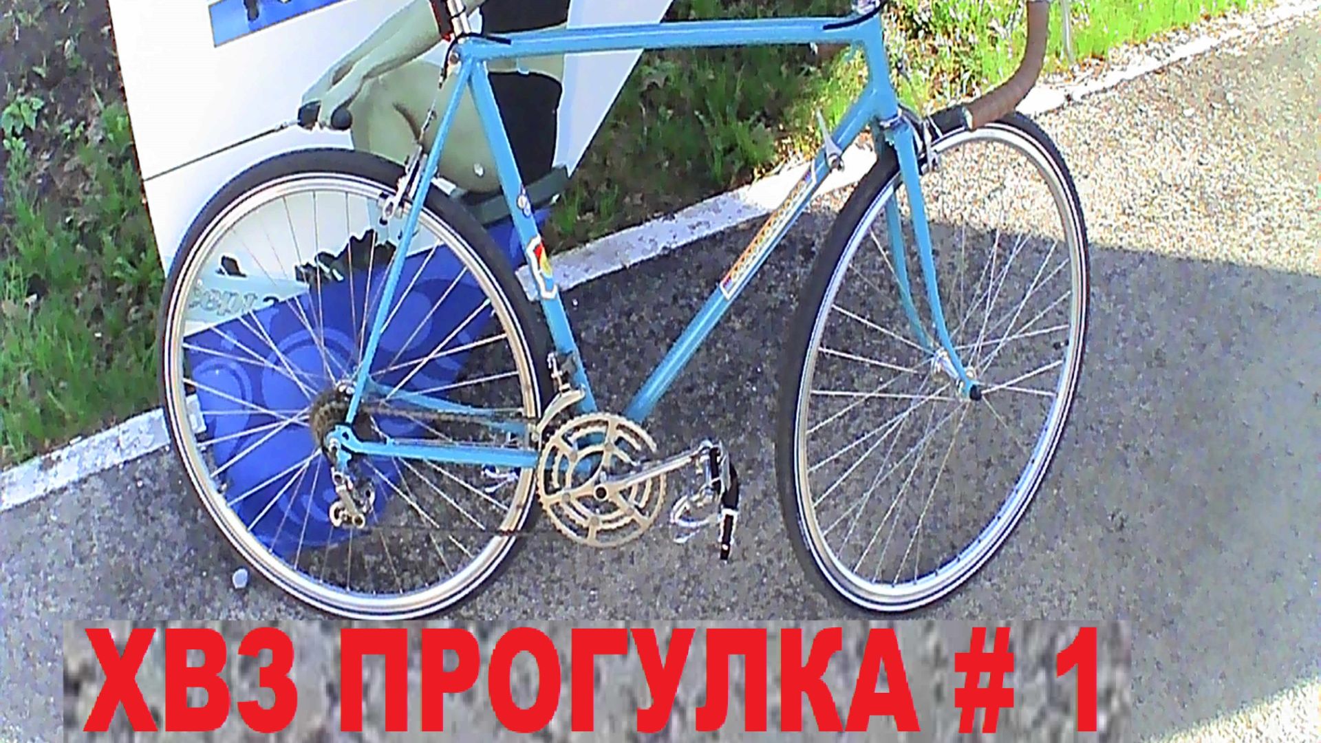 ХВЗ прогулка 1