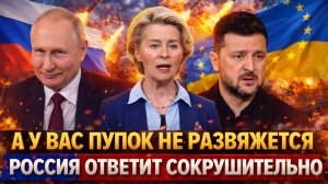 "А У вас пупок не развяжется!?"// Путин готовит сокрушительный удар/ Зеленскому и ЕС не поздоровится