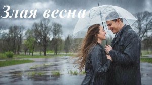 Злая весна, AI Suno