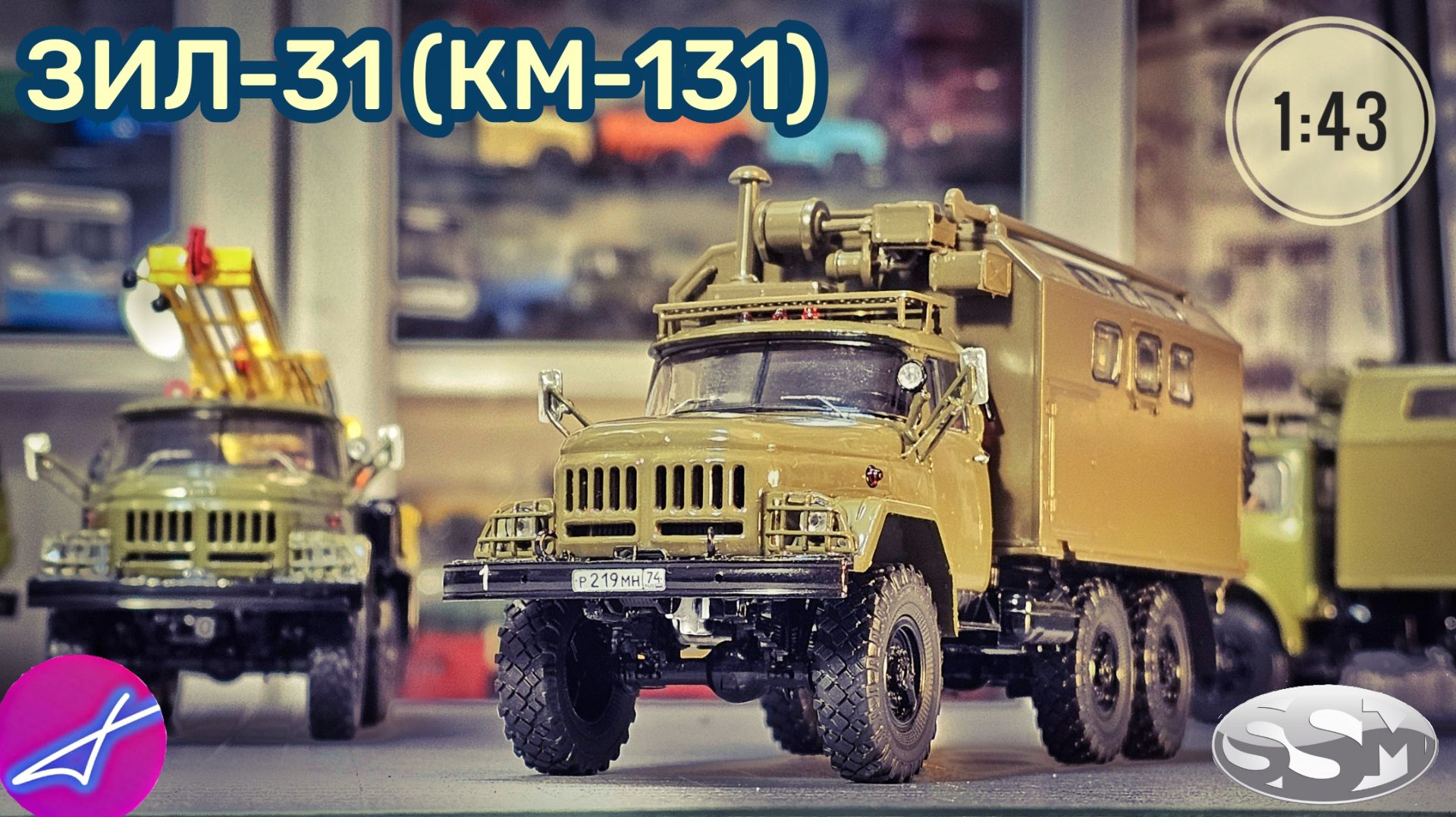 ЗИЛ-131 КМ-131 SSM 1:43