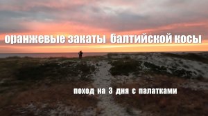 оранжевые закаты балтийской косы - поход 12-14.07.2024
