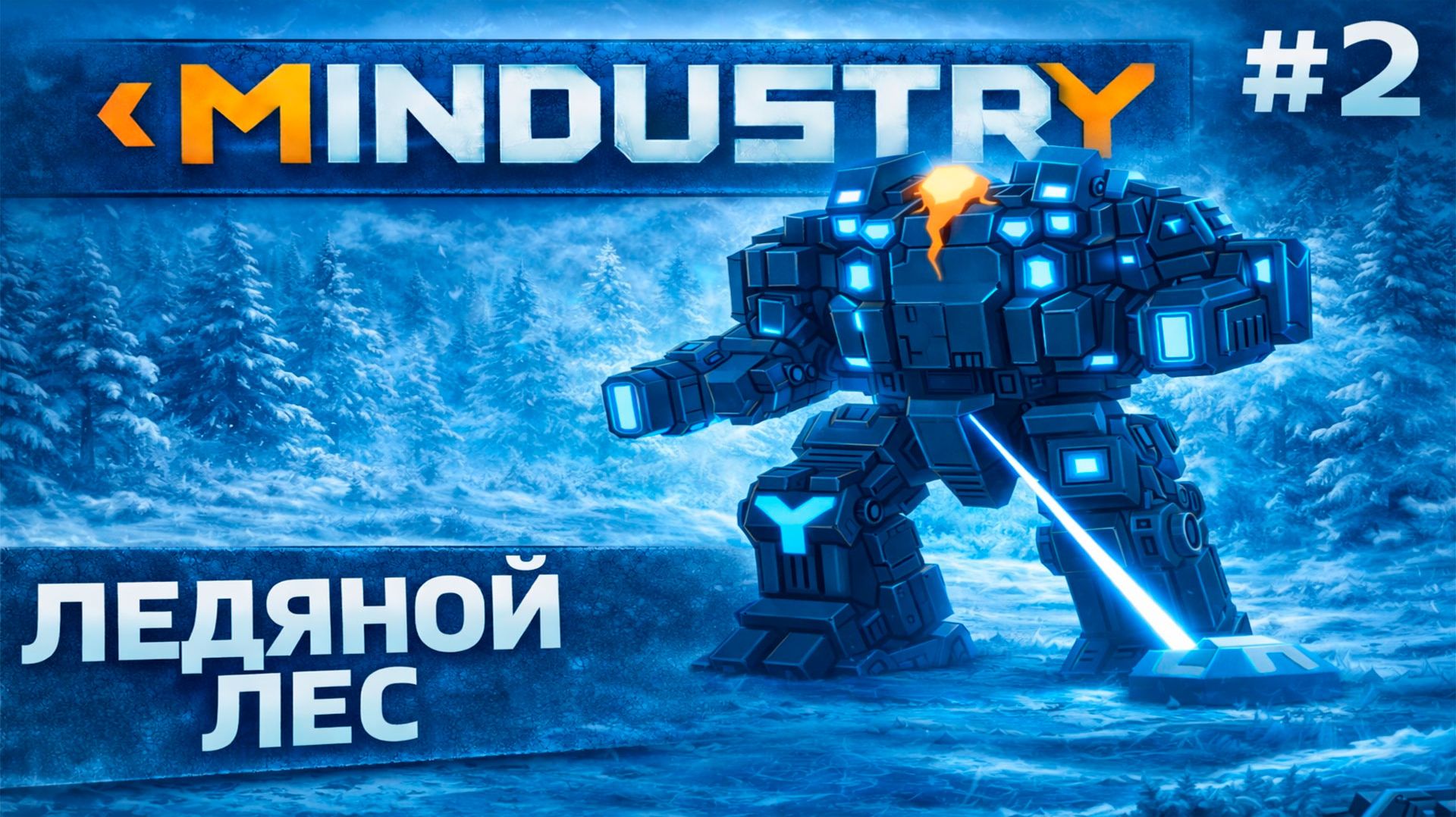 MINDUSTRY V8: ПРОХОДИМ ЛЕДЯНОЙ ЛЕС!