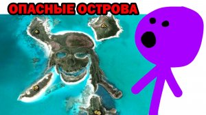 САМЫЕ ОПАСНЫЕ ОСТРОВА НА ПЛАНЕТЕ