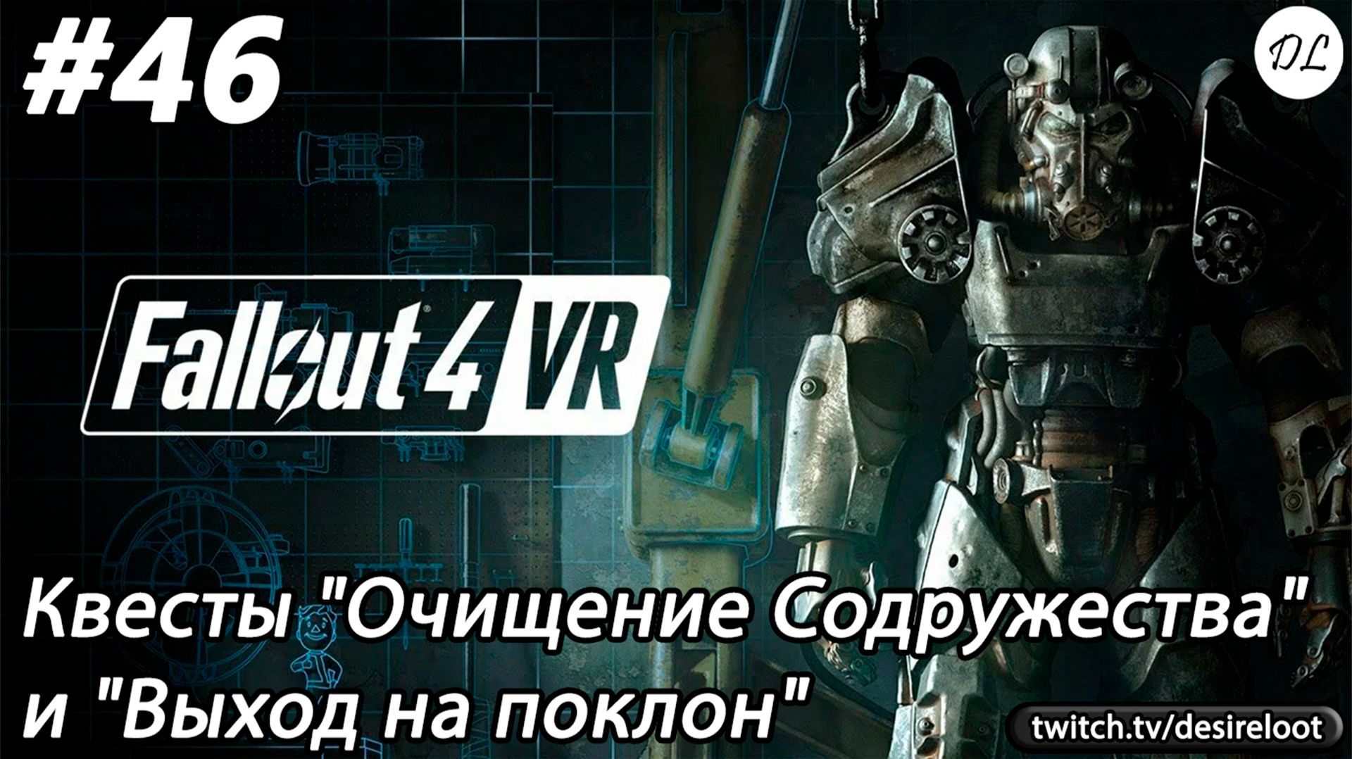 #46 Fallout 4 VR. Квесты 
