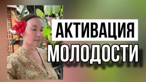 Активация молодости. Вебинар о курсе