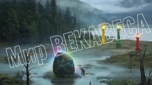 Приглашаю Вас прогуляться по миру Векавеса…