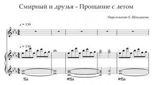 Ноты Смирный и друзья - Прощание с летом