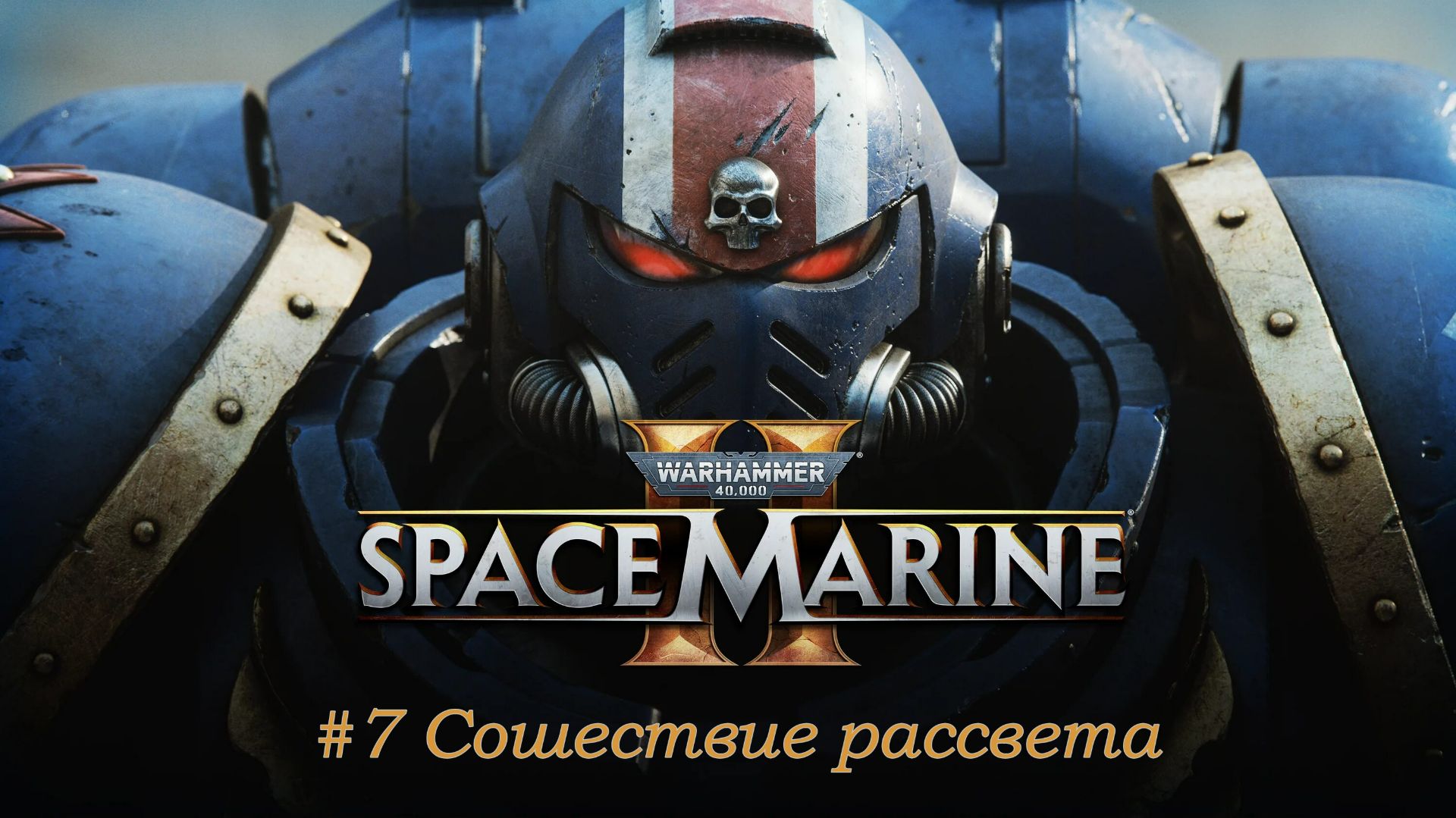 Space Marine 2 №7 Сошествие рассвета.