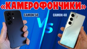 КАМЕРОФОНЧИКИ | СРАВНЕНИЕ TECNO CAMON 50 И TECNO CAMON 40