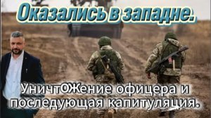Последние новости с СВО. Пламенное испытание. Оказались в западне. Убийство офицера и сдача в плен.