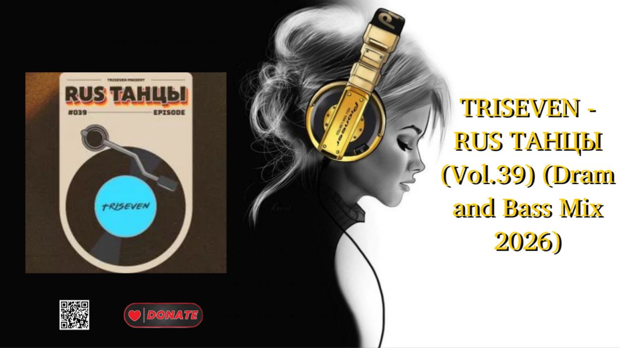 TRISEVEN - RUS ТАНЦЫ (Vol.39) (Dram and Bass Mix 2026)