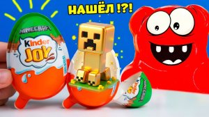 ПОПАЛСЯ ЛИ НАМ ЗОЛОТОЙ КРИПЕР В KINDER JOY MINECRAFT?